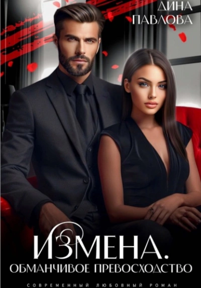 Измена. Обманчивое превосходство - Дина Павлова