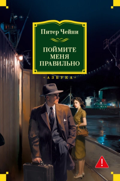 Поймите меня правильно - Питер Чейни