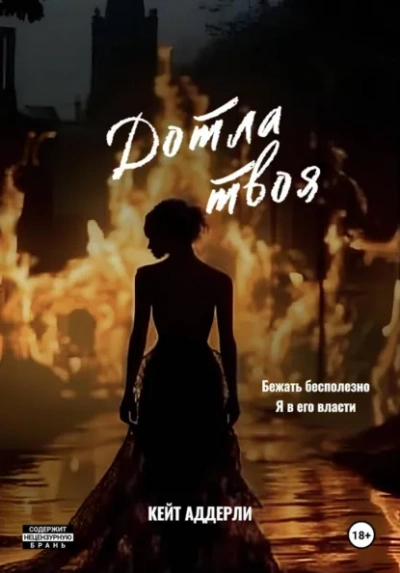 Дотла твоя - Кейт Аддерли