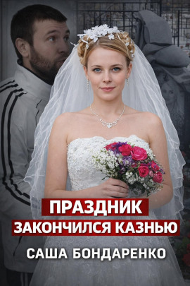 Тайна рокового вечера - Автор неизвестен