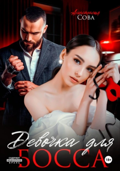 Девочка для босса - Анастасия Сова