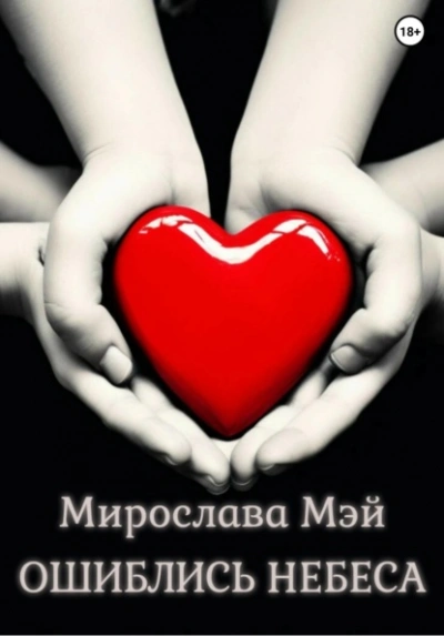 Ошиблись небеса - Мирослава Мэй