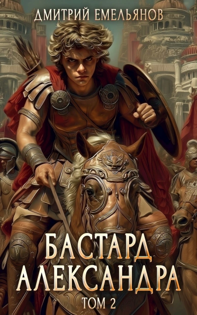 Бастард Александра. Книга 2 - Дмитрий Емельянов