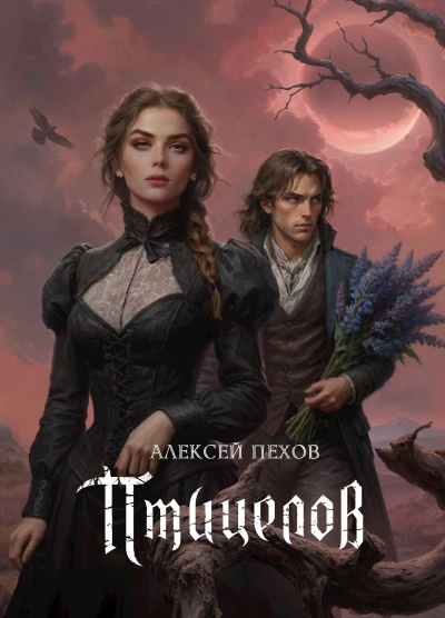 Птицелов - Алексей Пехов