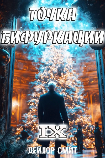 Точка Бифуркации 9 - Дейлор Смит