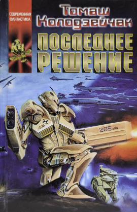 Последнее решение - Томаш Колодзейчак