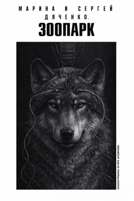 Зоопарк - Марина Дяченко