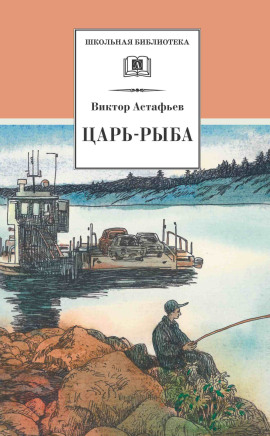 Царь-рыба - Виктор Астафьев