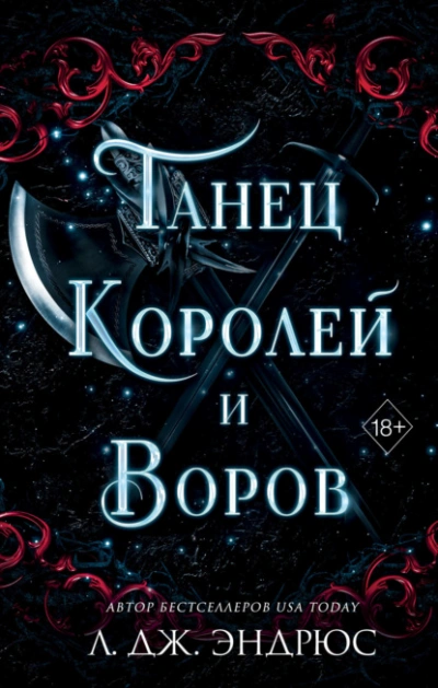 Танец королей и воров - Л. Эндрюс