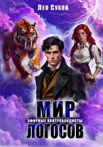 Эфирные контрабандисты - Лео Сухов