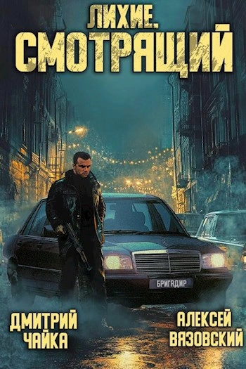 Лихие. Смотрящий - Алексей Вязовский, Чайка Дмитрий