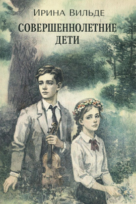 Совершеннолетние дети - Ирина Вильде