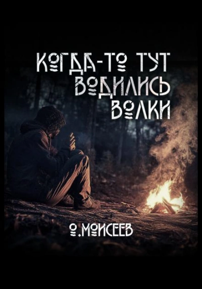 Когда-то тут водились волки - Олег Моисеев