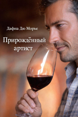 Прирождённый артист - Дафна Дю Морье