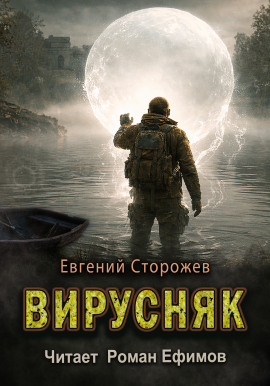Вирусняк - Евгений Сторожев