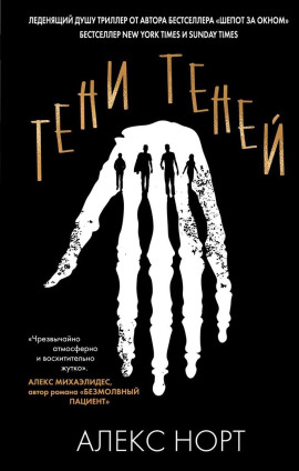 Тени теней - Алекс Норт