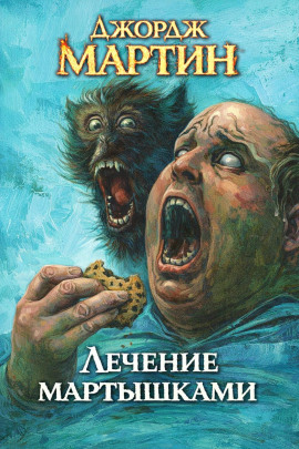 Лечение мартышками - Джордж Мартин