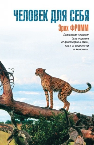 Человек для себя - Эрих Фромм