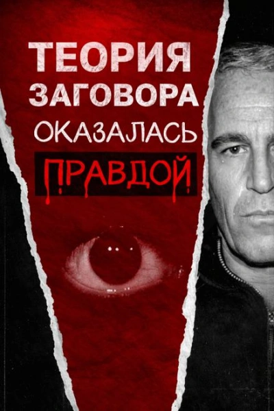 Всё о файлах Эпштейна