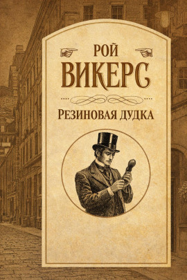Резиновая дудка - Рой Викерс