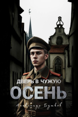 Дверь в чужую осень - Александр Бушков