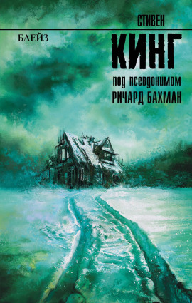 Блейз. Память - Стивен Кинг