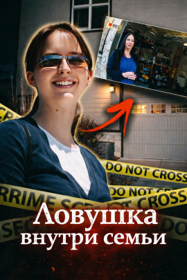 Ловушка внутри семьи - Автор неизвестен