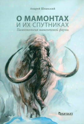 О мамонтах и их спутниках - Андрей Шпанский