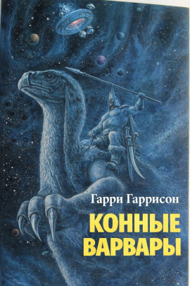 Конные варвары - Гарри Гаррисон