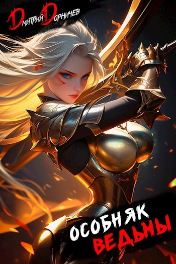 Особняк Ведьмы. Том 4 - Дорничев Дмитрий