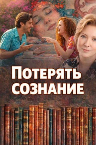 Потерять сознание - Наталья Нестерова