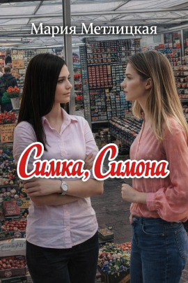 Симка, Симона - Мария Метлицкая