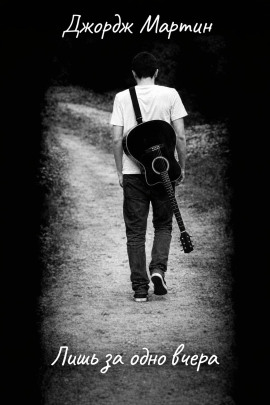 Лишь за одно вчера - Джордж Мартин