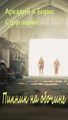Пикник на обочине - Аркадий Стругацкий