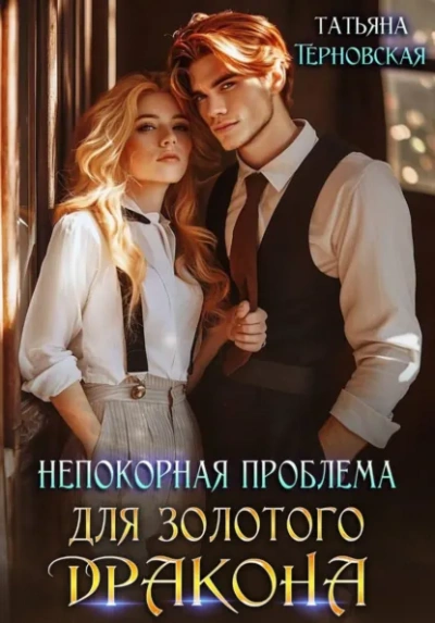 Непокорная проблема для золотого дракона - Татьяна Терновская
