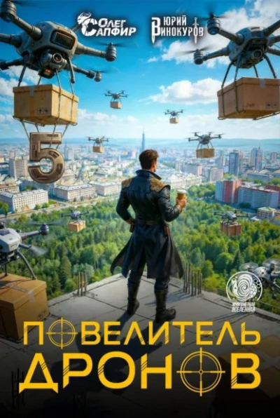 Повелитель дронов 5 - Юрий Винокуров, Олег Сапфир