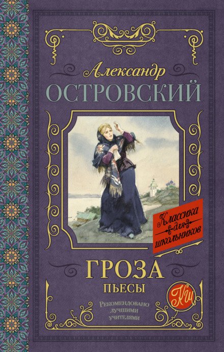 Гроза (сборник) - Александр Островский
