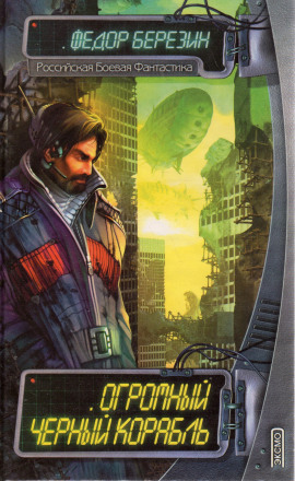 Огромный чёрный корабль - Федор Березин
