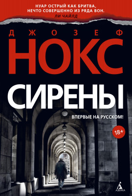 Сирены - Джозеф Нокс