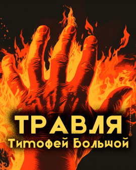 Травля - Тимофей Большой
