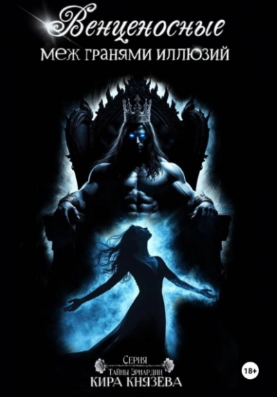 Венценосные меж гранями иллюзий - Кира Князева