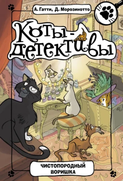 Чистопородный воришка - Давиде Морозинотто, Алессандро Гатти