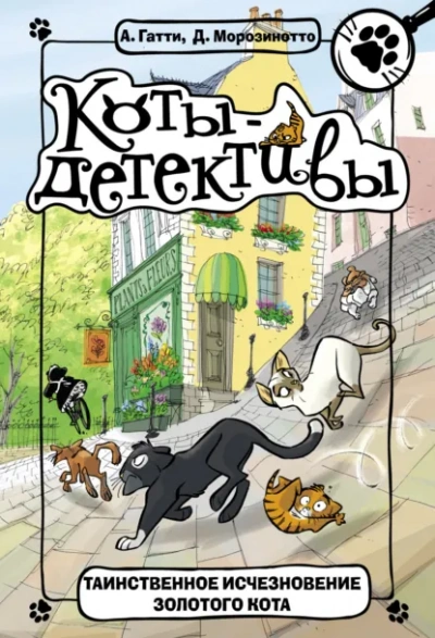 Таинственное исчезновение золотого кота - Давиде Морозинотто, Алессандро Гатти