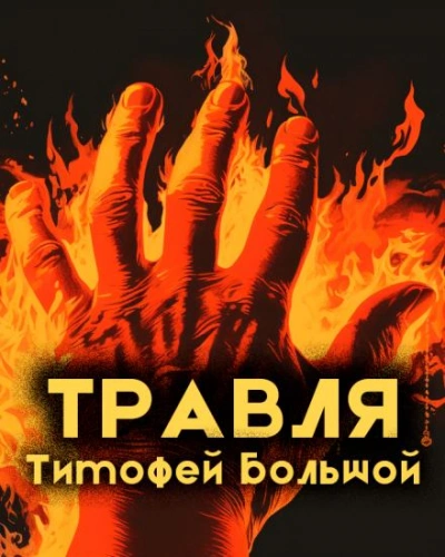 Травля - Тимофей Большой
