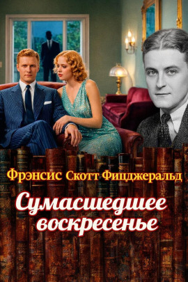 Сумасшедшее воскресенье - Фицджеральд Фрэнсис Скотт