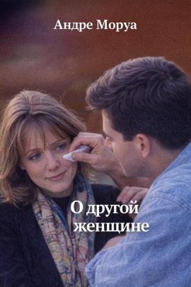 О другой женщине - Андре Моруа