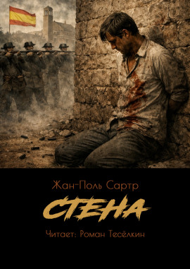 Стена - Жан-Поль Сартр