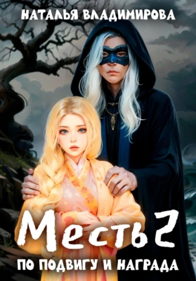 По подвигу и награда - Наталья Владимирова