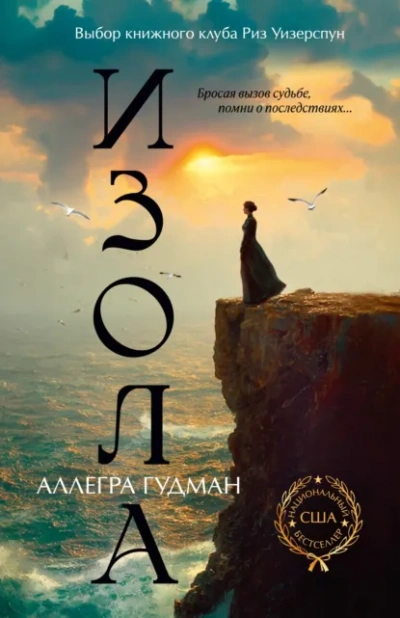 Изола - Аллегра Гудман