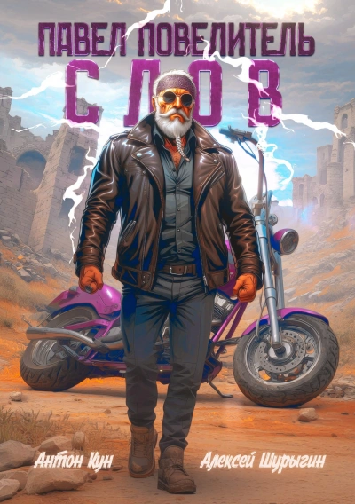 Павел Повелитель Слов. Книга 1 - Антон Кун, Алексей Шурыгин